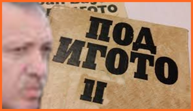 Днес Ердоган поиска Кърджали, а утре и Виена!