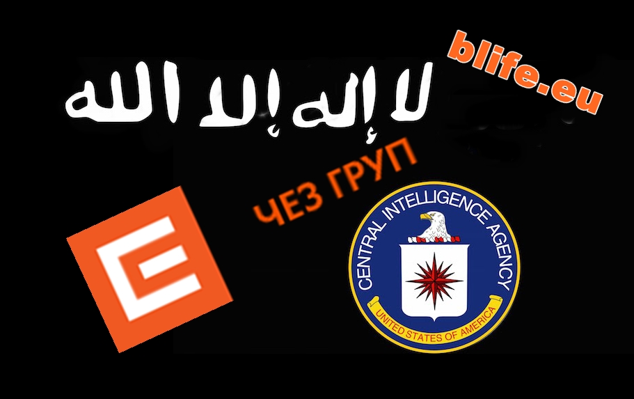 Парите за ЧЕЗ идват от „Ислямска държава“ най-вероятно!