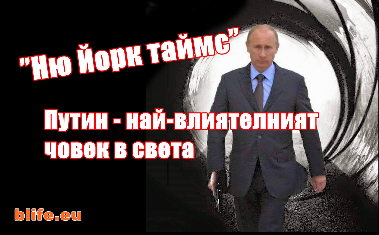 ”Ню Йорк таймс”: Путин - най-влиятелният човек в света