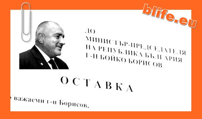 Сезонът на оставките!