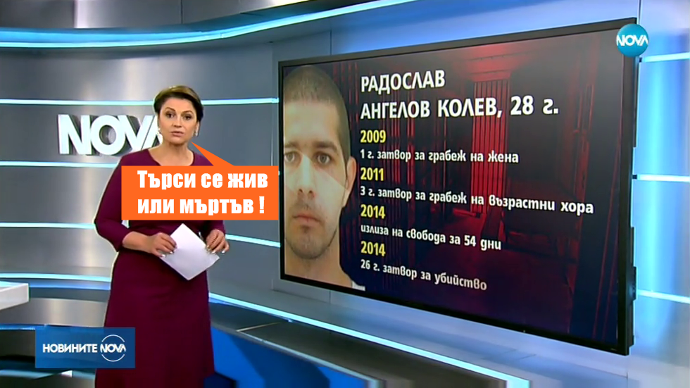 Радослав Колев под прикритие