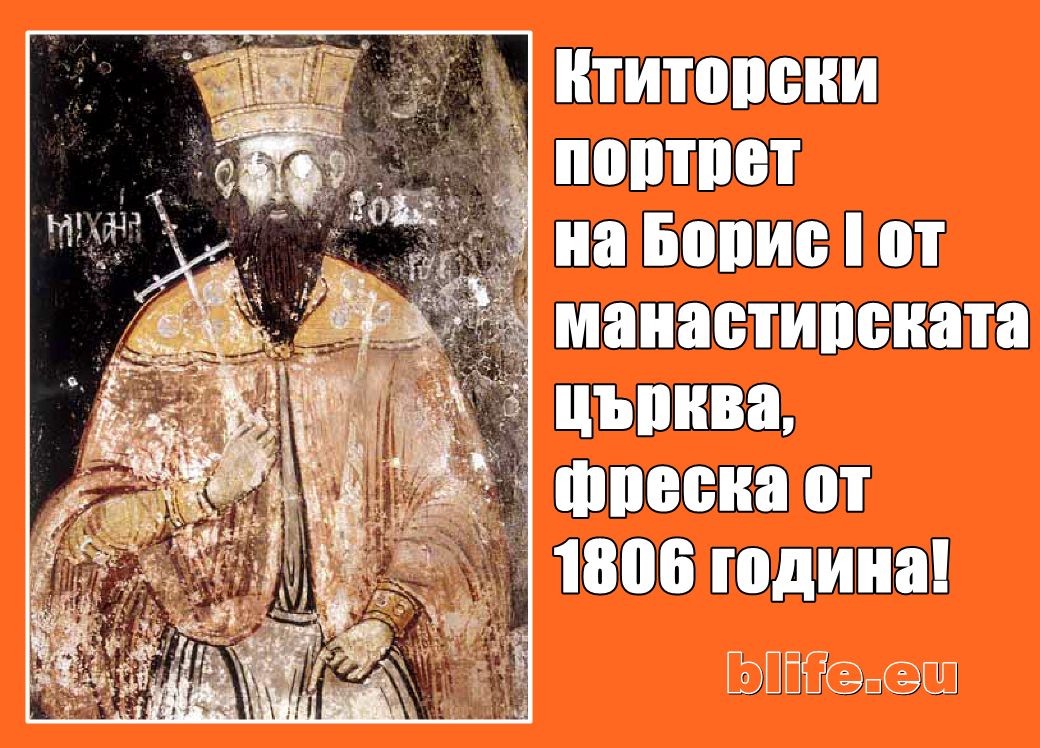 Как гледа Цар Борис -Михаил покръстител на българо-македонските отношения?