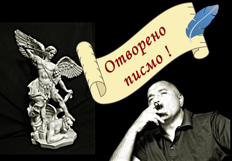 Отворено писмо до всички медии