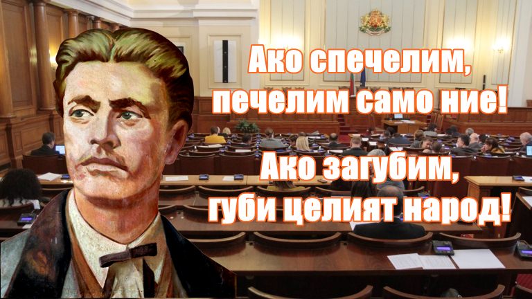 Ако спечелим, печелим само ние! Ако загубим, губи целият народ!