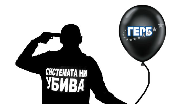 Вижте как системата ни самоубива !