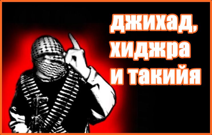 джихад, хиджра и такийя