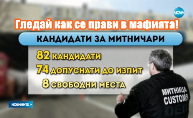 Гледай как се прави в мафията