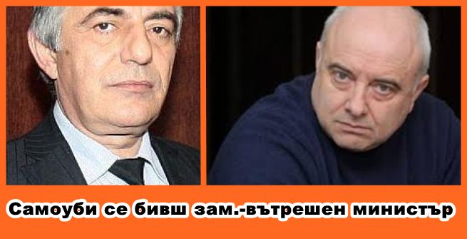 Самоуби се бивш зам.-вътрешен министър
