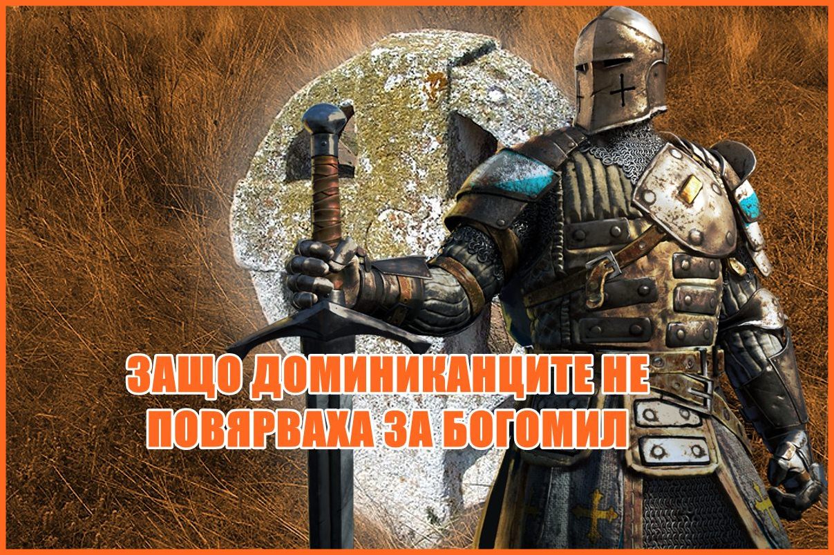 ЗАЩО ДОМИНИКАНЦИТЕ НЕ ПОВЯРВАХА ЗА БОГОМИЛ