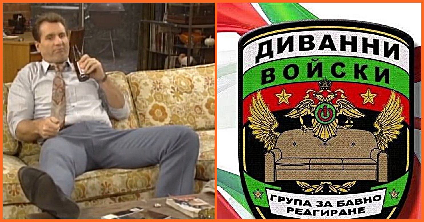 Защо си на дивана Българино?