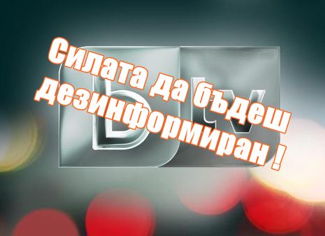 Силата да бъдеш дезинформиран !