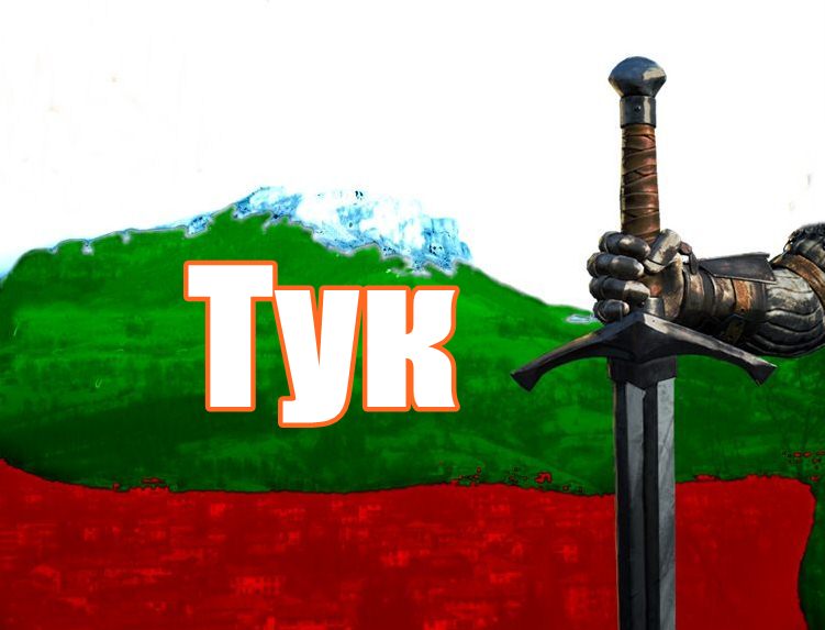 Тук