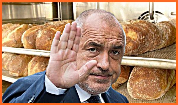 Шоково нараства цената на насъщният!