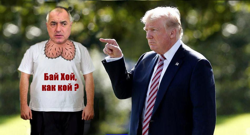Бай Хой, как кой ?