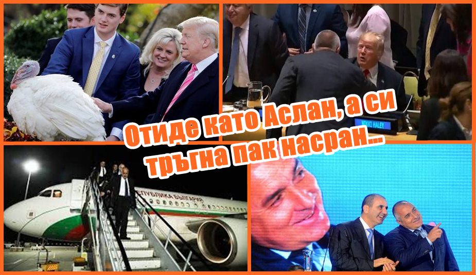 Първата и последна среща на Борисов и Доналд Тръмп продължи 3 секунди!