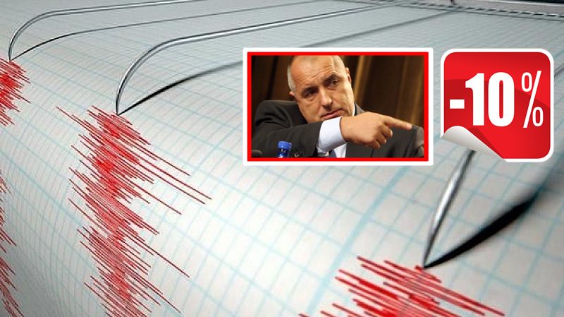 10% по скалата на Бойко