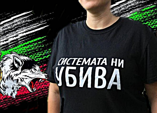 Системата ни убива или мозъците ни промива!