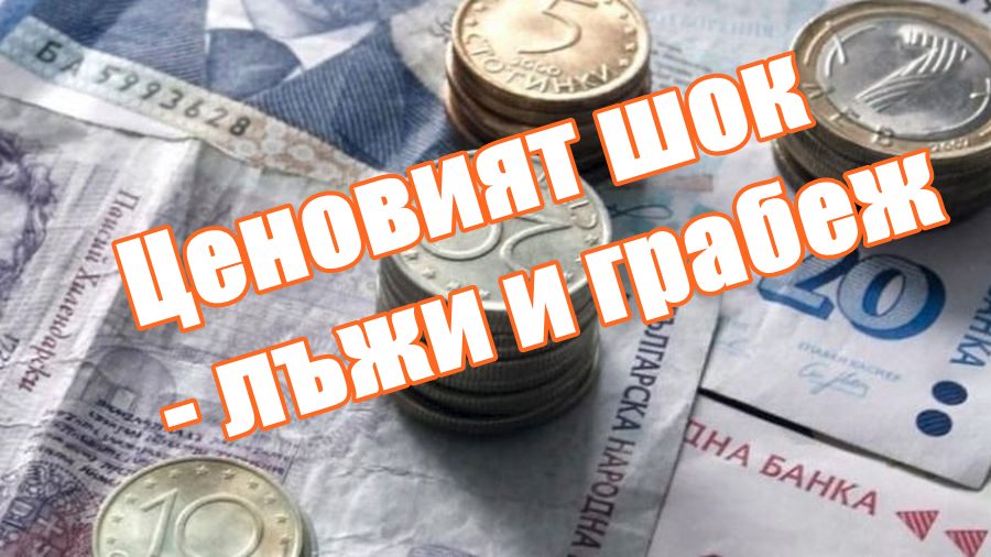 Ценовият шок - лъжи и грабеж
