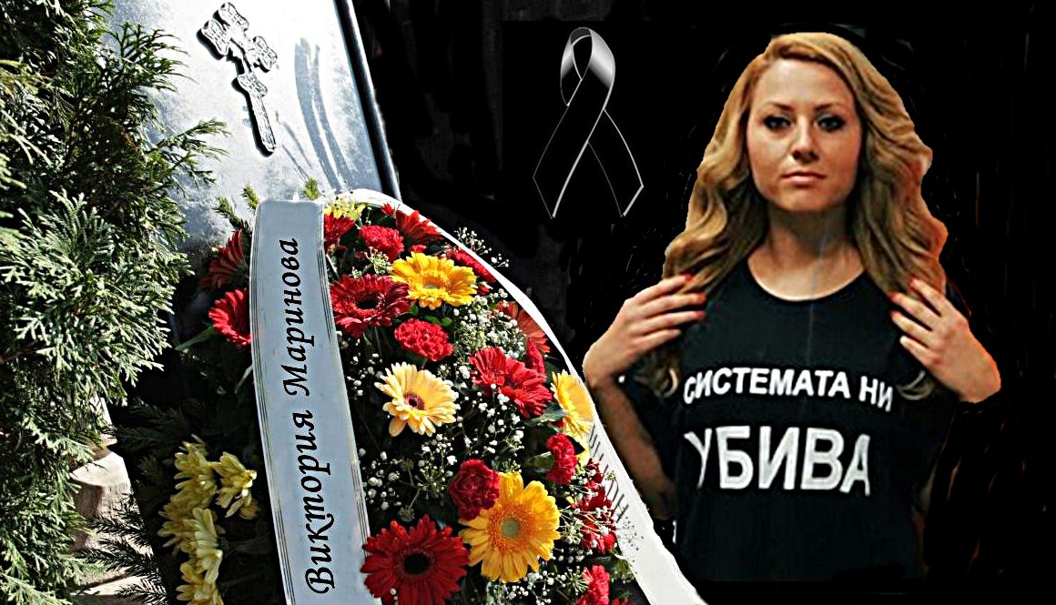Последно сбогом за Виктория Маринова