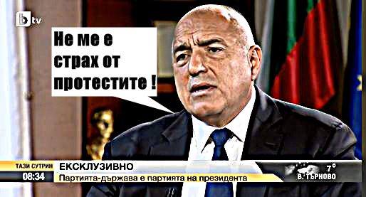 Усещане за Борисов