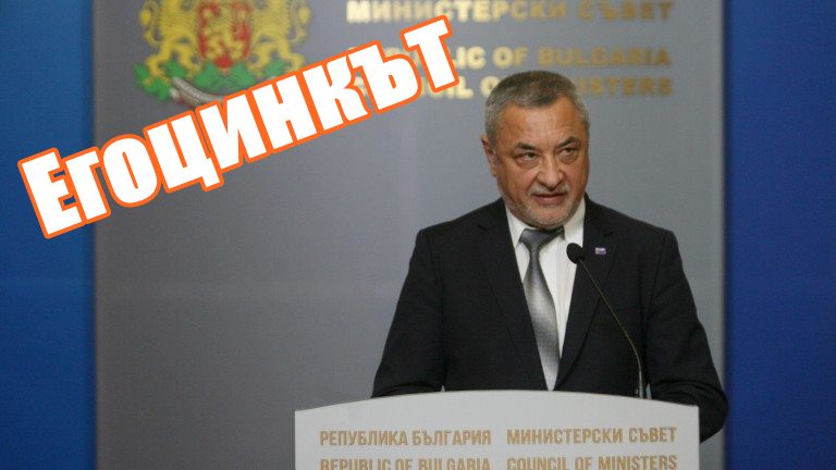 Егоцентрикът- боли, не боли, това е истината!