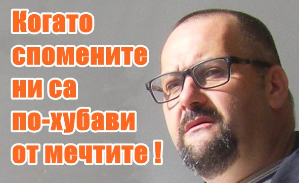 Срам - не срам така си отива моята година