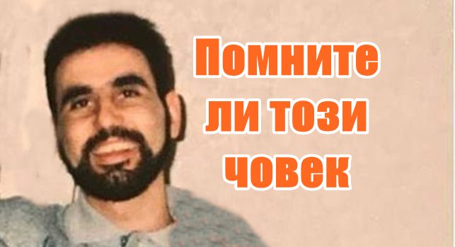 Помните ли този човек