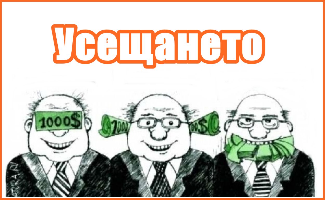 Усещането за престъпен модел за управление се превръща в еталон за поведение
