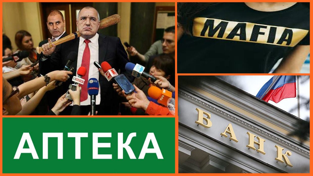Държавата на мафията!