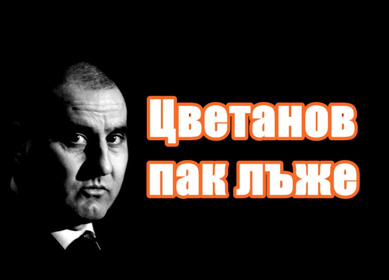 Цветанов пак лъже