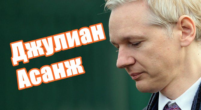 С какво ще запомним Джулиан Асанж