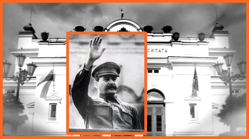 Сталинисти или реалисти?
