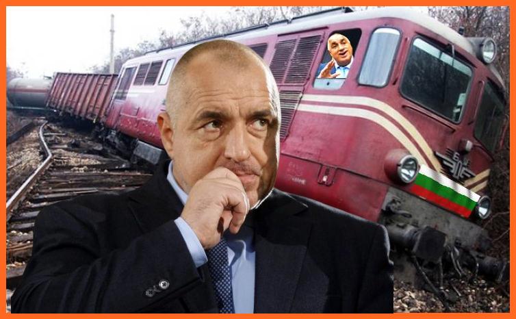 Официално Бойко не кара влака у нас!