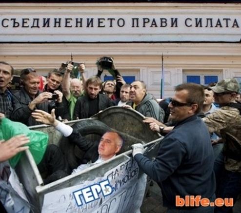 Призовка! Да изхвърлим боклука от властта!