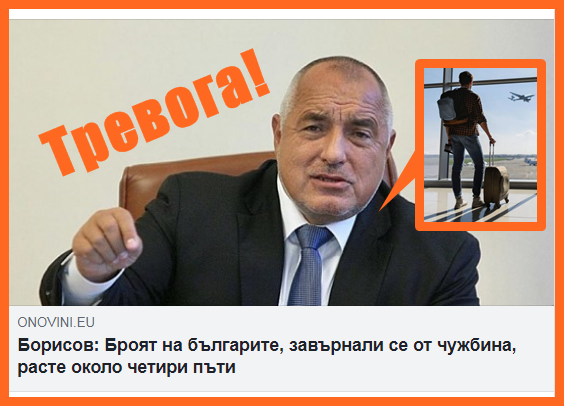 Тревога! 2,4 милиона Българи се евакуира