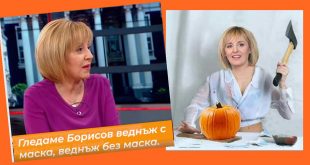 Ех, Мая, кажи си, че на този Бойко не му сече брадвата на едно място!