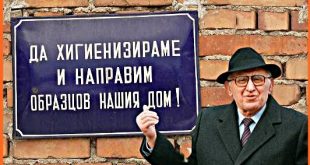 Бай Тошо: Любовта я измислиха комунистите!