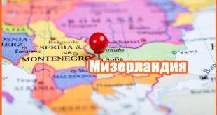 Мизерландия - има такава държава!
