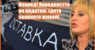 Мая Манолова! Напред! Народността не пада там, гдето знанието живей!